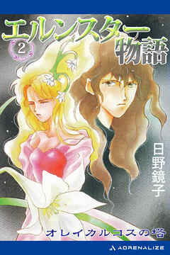 エルンスター物語（２）　オレイカルコスの塔