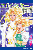 エルンスター物語（３）　アーロンの神官