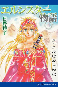 エルンスター物語（４）　ラ・テルビントの妃