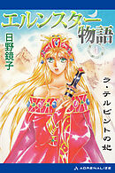 エルンスター物語（４）　ラ・テルビントの妃