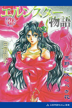 エルンスター物語外伝　荒野に咲くべき花