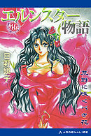 エルンスター物語外伝　荒野に咲くべき花