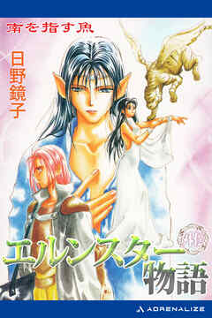 エルンスター物語外伝　南を指す魚