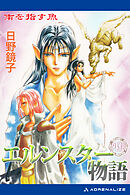 エルンスター物語外伝　南を指す魚