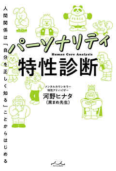 パーソナリティ特性診断 - 河野ヒナタ - ビジネス・実用書・無料試し読みなら、電子書籍・コミックストア ブックライブ
