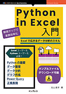 Python in Excel入門 PythonとExcelで広がるデータ分析・データ整理・グラフ作成のスキル