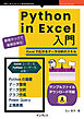 Python in Excel入門 PythonとExcelで広がるデータ分析・データ整理・グラフ作成のスキル