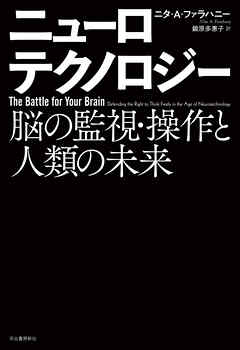 ニューロテクノロジー　脳の監視・操作と人類の未来