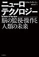 ニューロテクノロジー　脳の監視・操作と人類の未来