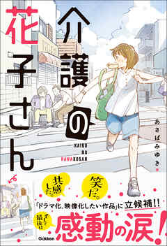 感動のお仕事シリーズ 介護の花子さん