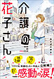 感動のお仕事シリーズ 介護の花子さん