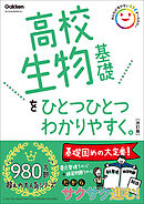 高校ひとつひとつわかりやすく 高校生物基礎をひとつひとつわかりやすく。改訂版