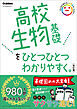 高校ひとつひとつわかりやすく 高校生物基礎をひとつひとつわかりやすく。改訂版