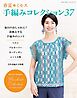 春夏ミセス 手編みコレクション37