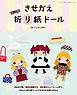 改訂版 きせかえ折り紙ドール