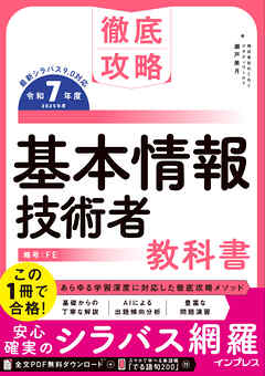 徹底攻略 基本情報技術者教科書 令和7年度