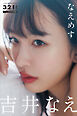 吉井なえ　なえめす　３２１．ｉｎｃライバーデジタル写真集