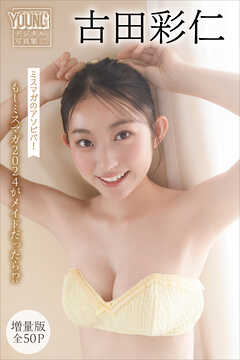 古田彩仁　【増量版　全５０Ｐ】ミスマガのアソビバ！　もしミスマガ２０２４がメイドだったら！？　ヤンマガデジタル写真集