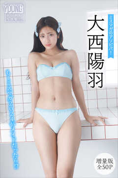 大西陽羽　【増量版　全５０Ｐ】ミスマガのアソビバ！　もしミスマガ２０２４がメイドだったら！？　ヤンマガデジタル写真集