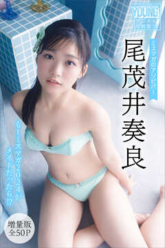 尾茂井奏良　【増量版　全５０Ｐ】ミスマガのアソビバ！　もしミスマガ２０２４がメイドだったら！？　ヤンマガデジタル写真集