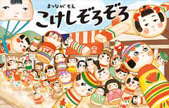 こけしぞろぞろ