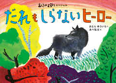 あらしのよるにスペシャル　だれも　しらない　ヒーロー