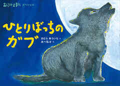 あらしのよるにスペシャル　ひとりぼっちの　ガブ