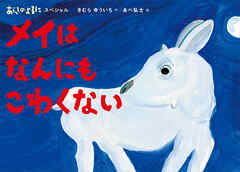 あらしのよるにスペシャル　メイは　なんにも　こわくない - きむらゆういち/あべ弘士 - 小説・無料試し読みなら、電子書籍・コミックストア ブックライブ