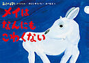 あらしのよるにスペシャル　メイは　なんにも　こわくない
