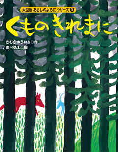 カラー版　あらしのよるにシリーズ（３）　くものきれまに