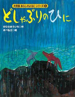 カラー版　あらしのよるにシリーズ（５）　どしゃぶりのひに