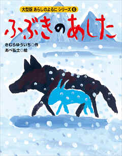 カラー版　あらしのよるにシリーズ（６）　ふぶきのあした
