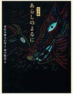 完全版　あらしのよるに - きむらゆういち/あべ弘士 - 小説・無料試し読みなら、電子書籍・コミックストア ブックライブ