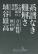 系譜なき難解さ　小説家と批評家の対話