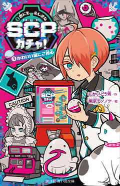 世にもふしぎなＳＣＰガチャ！（１）　かわいい猫にご用心
