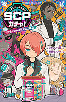 世にもふしぎなＳＣＰガチャ！（３）　明かされる真実にご用心