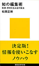 知の編集術　発想・思考を生み出す技法