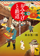 おみやげと鉄道　「名物」が語る日本近代史