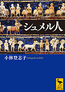 シュメル人