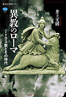 異教のローマ　ミトラス教とその時代