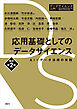 応用基礎としてのデータサイエンス　改訂第２版　ＡＩ×データ活用の実践