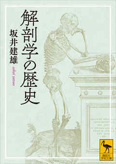 解剖学の歴史 - 坂井建雄 - ビジネス・実用書・無料試し読みなら、電子書籍・コミックストア ブックライブ