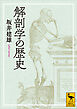 解剖学の歴史