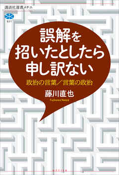 誤解を招いたとしたら申し訳ない　政治の言葉／言葉の政治 - 藤川直也 - ビジネス・実用書・無料試し読みなら、電子書籍・コミックストア ブックライブ