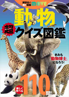 講談社の動く図鑑ＭＯＶＥ　動物　超クイズ図鑑