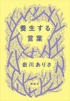 養生する言葉 - 岩川ありさ - 小説・無料試し読みなら、電子書籍・コミックストア ブックライブ