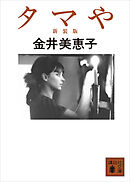 タマや　新装版