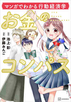 マンガでわかる行動経済学　お金のコンパス - 伊藤みんご/池上彰 - ビジネス・実用書・無料試し読みなら、電子書籍・コミックストア ブックライブ