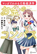 マンガでわかる行動経済学　お金のコンパス