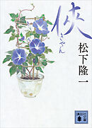 侠